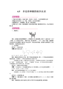 初中数学北师大版七年级上册第四章  基本平面图形4.5 多边形和圆的初步认识教案