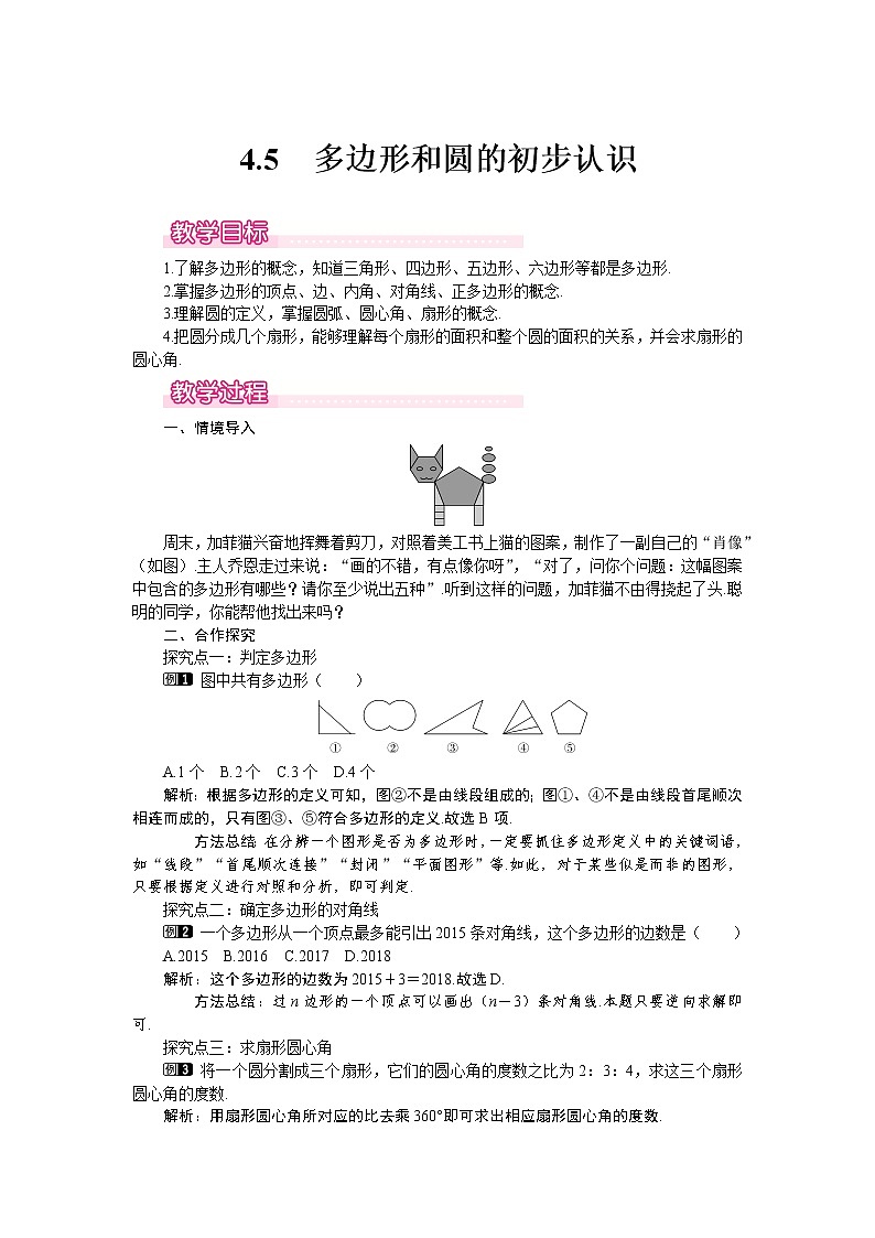 4.5 多边形和圆的初步认识1 教案第1页