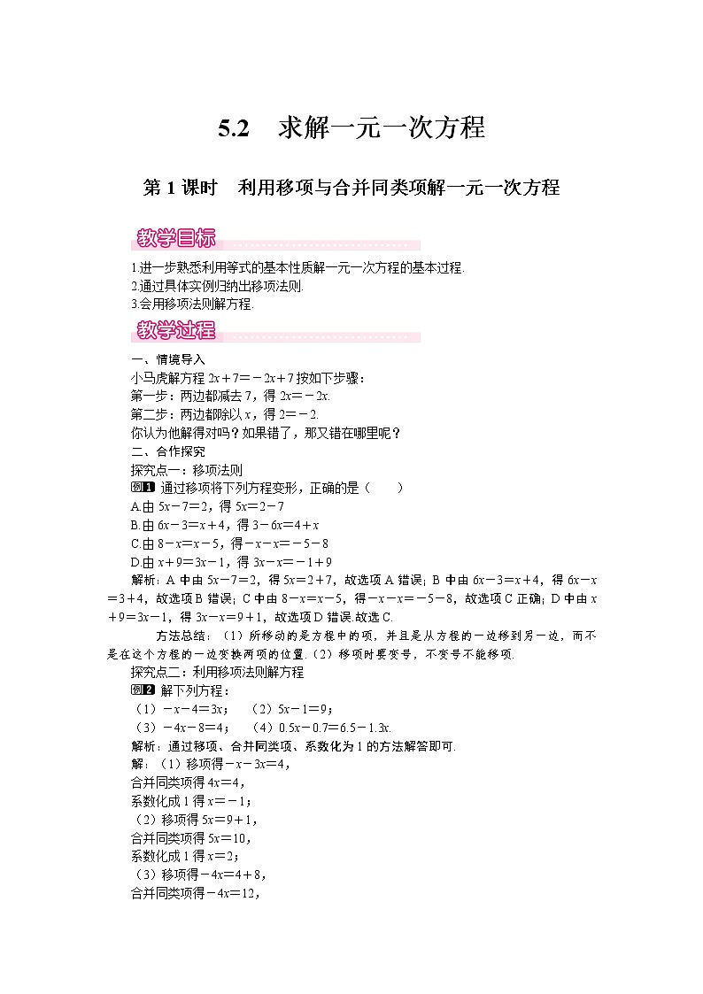 5.2 第1课时  利用移项与合并同类项解一元一次方程1 教案01