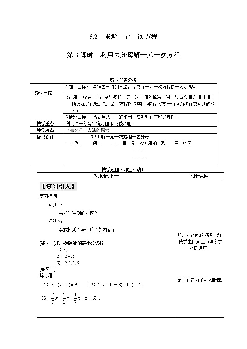 5.2 第3课时  利用去分母解一元一次方程2 教案01