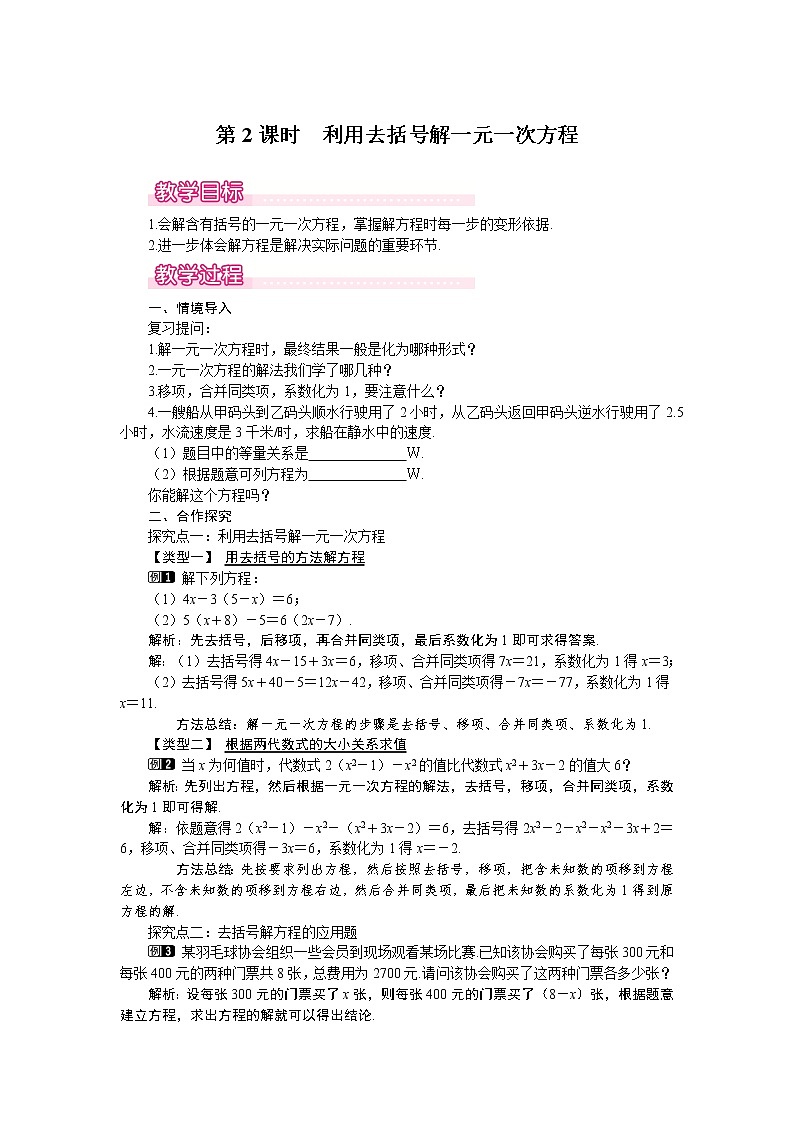 5.2 第2课时  利用去括号解一元一次方程1 教案01