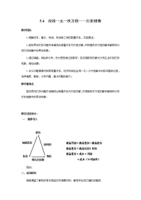 初中北师大版5.4 应用一元一次方程——打折销售教案