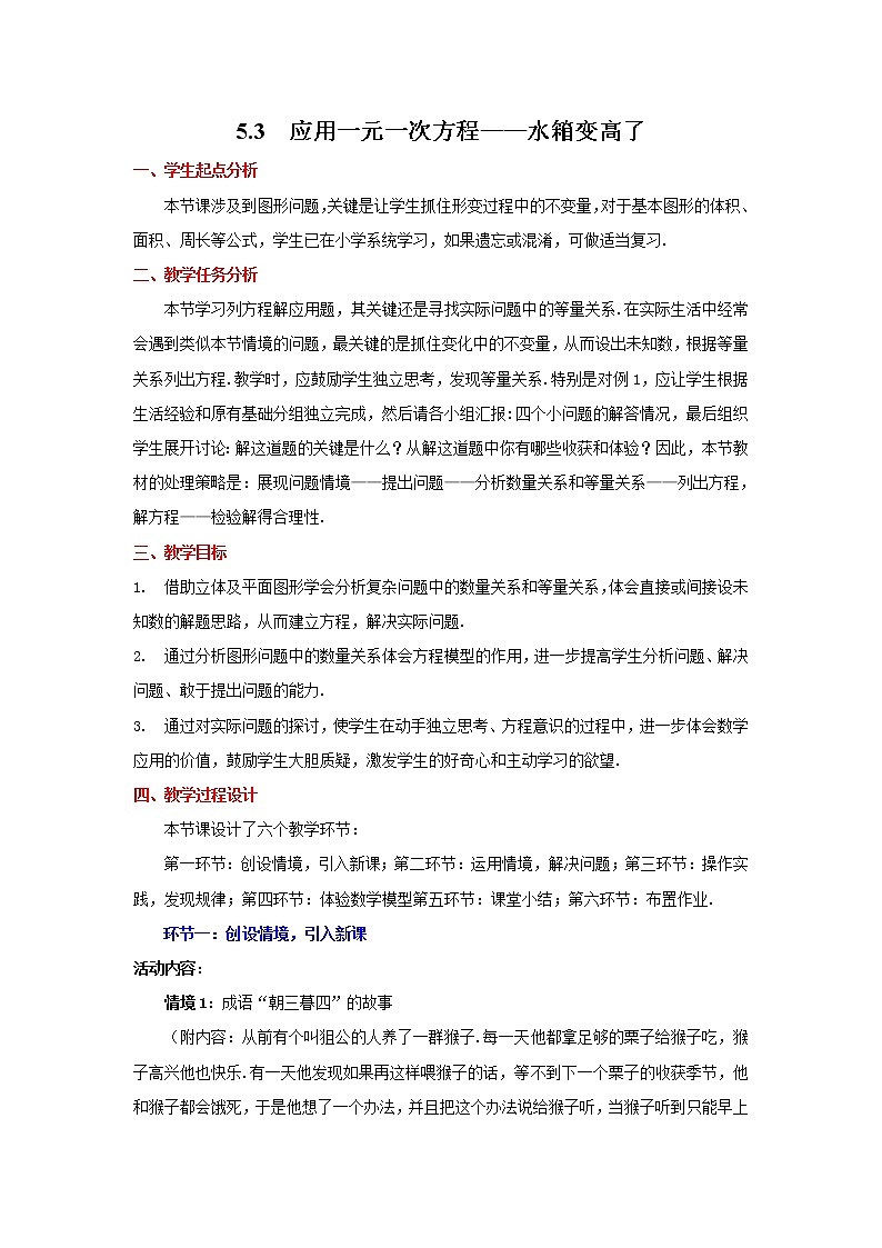 5.3  应用一元一次方程——水箱变高了2 教案第1页
