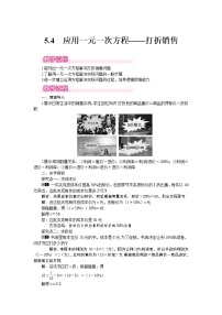 七年级上册5.4 应用一元一次方程——打折销售教学设计