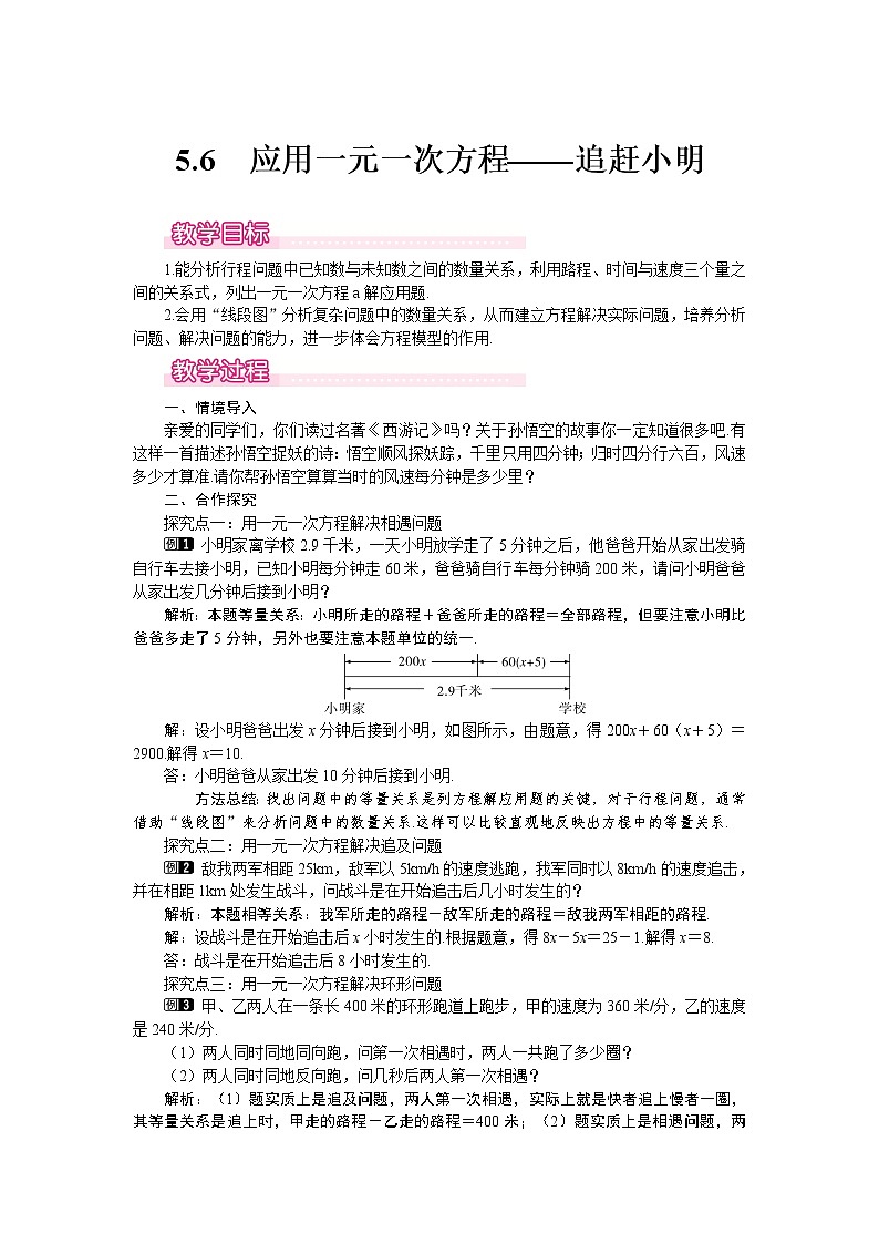 5.6  应用一元一次方程——追赶小明1 教案第1页