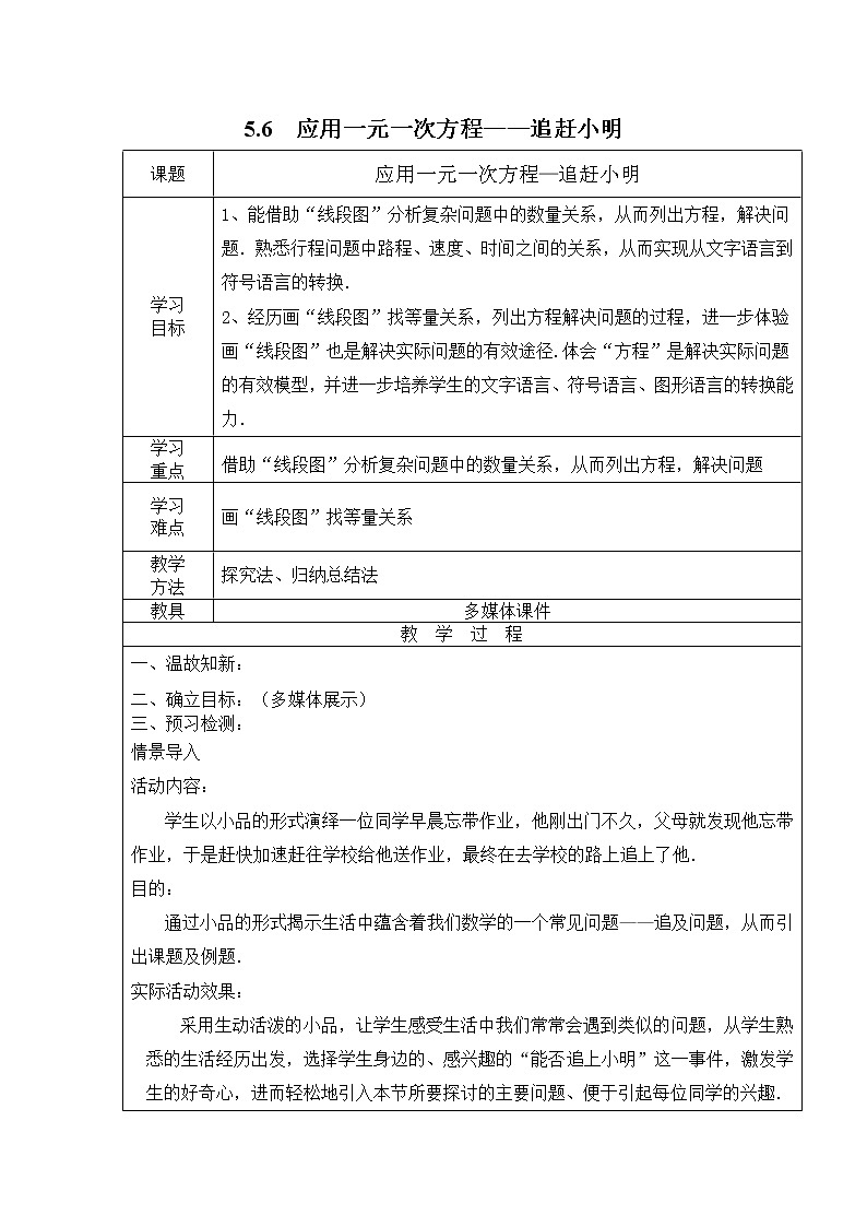 5.6  应用一元一次方程——追赶小明2 教案01