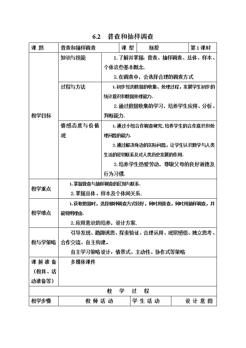 6.2 普查和抽样调查2 教案01