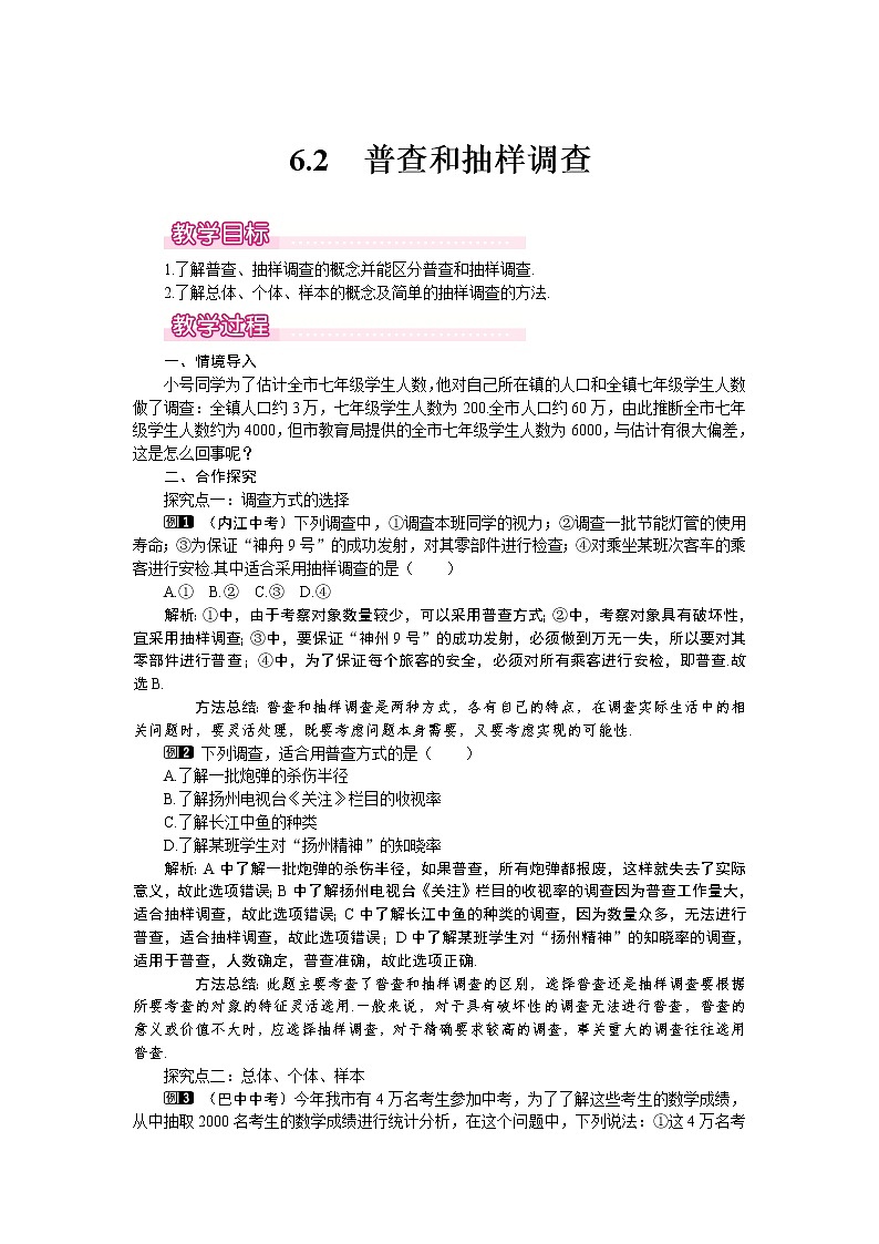 6.2 普查和抽样调查1 教案01