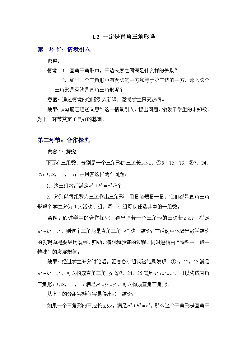 1.2  一定是直角三角形吗2　教案01