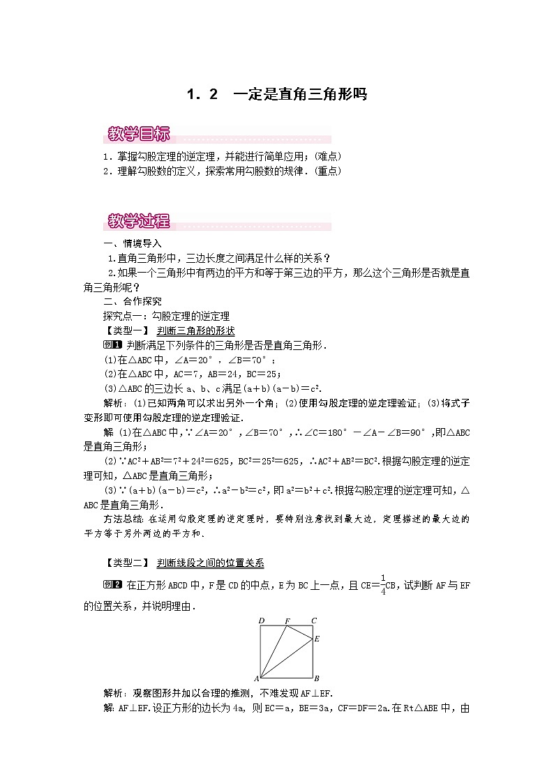 1.2  一定是直角三角形吗1　教案01