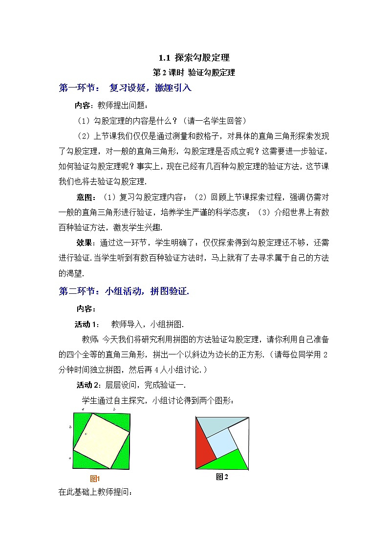 1.1  第2课时 验证勾股定理2　教案01