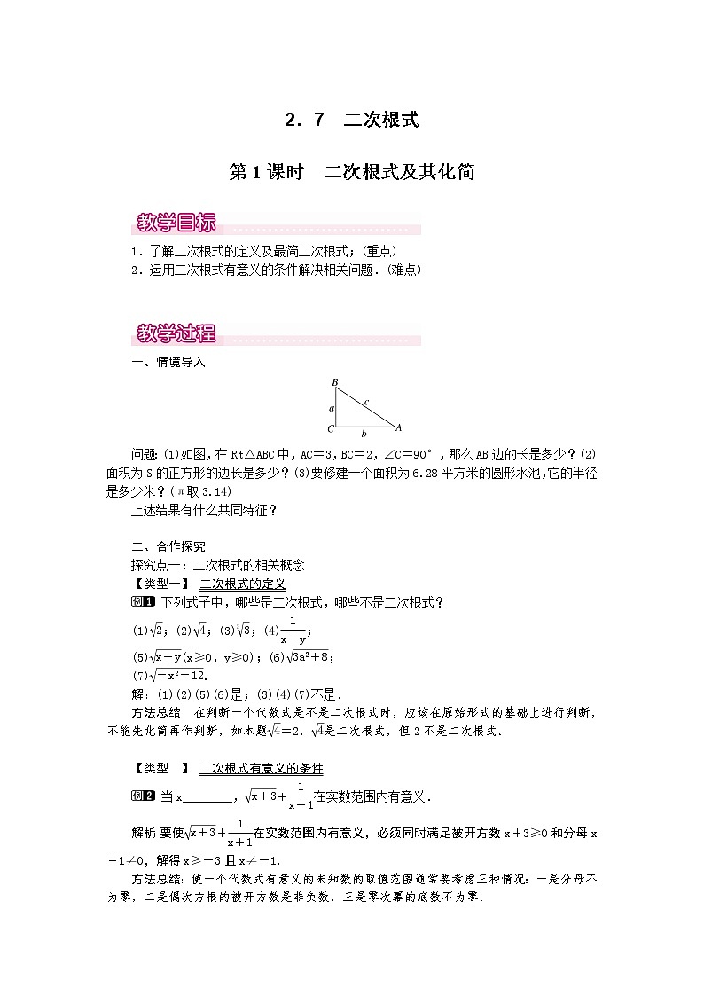2.7  第1课时 二次根式及其化简1　教案01