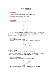 北师大版八年级上册第三章 位置与坐标1 确定位置教案