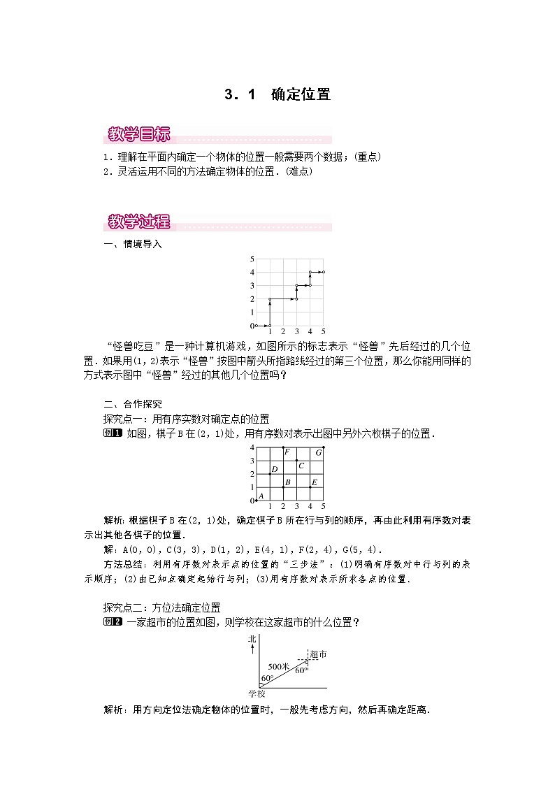 3.1  确定位置1　教案第1页