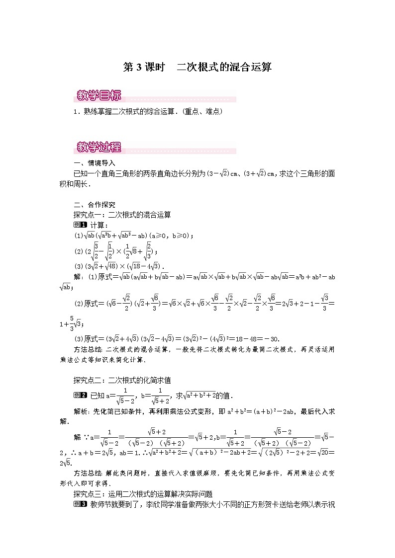 2.7  第3课时 二次根式的混合运算1　教案01