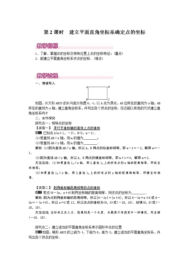 3.2  第2课时 建立平面直角坐标系确定点的坐标1　教案01