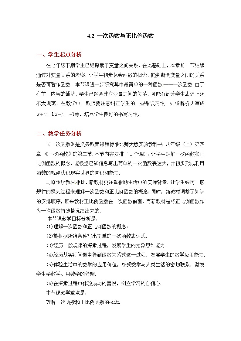 4.2  一次函数与正比例函数2　教案01