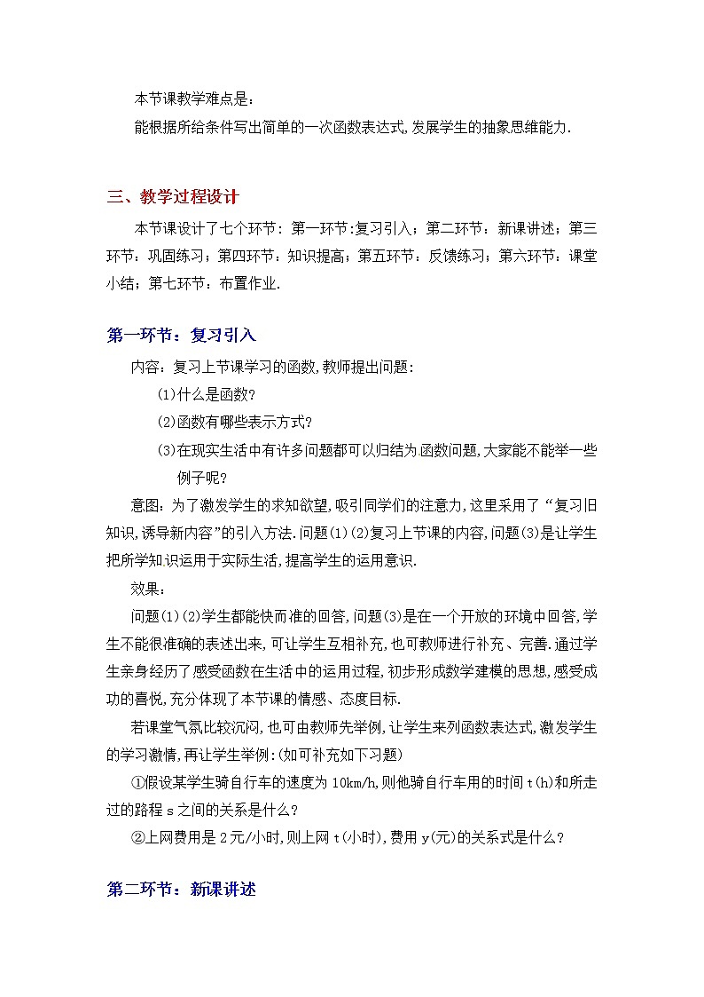 4.2  一次函数与正比例函数2　教案02