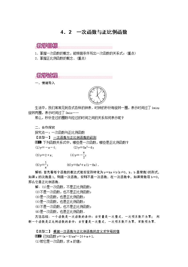 4.2  一次函数与正比例函数1　教案第1页
