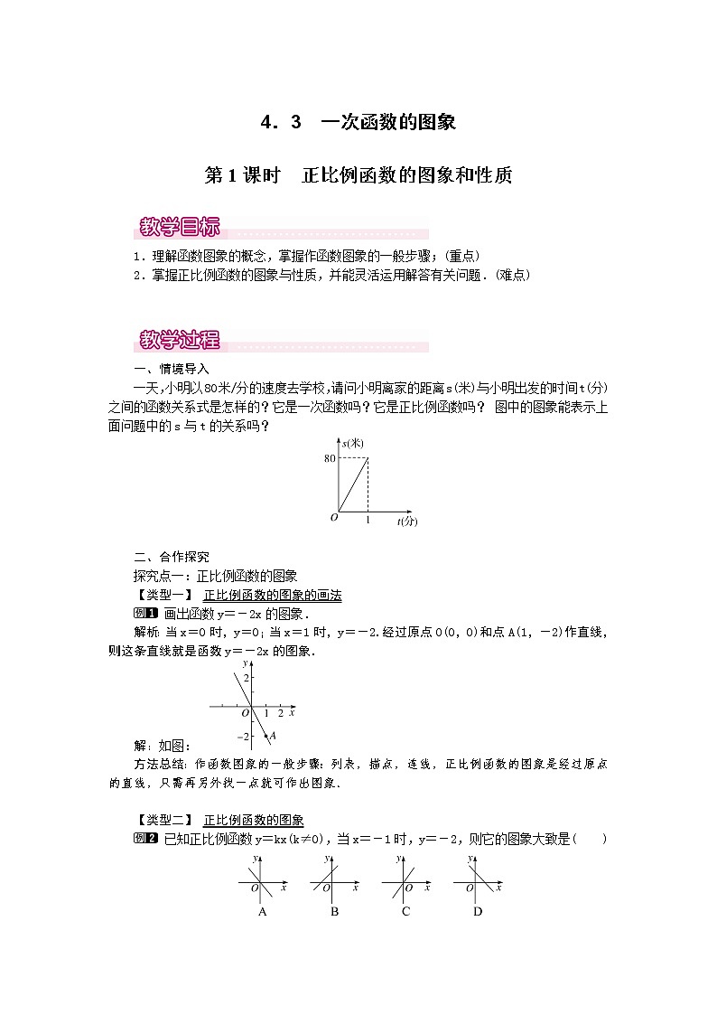 4.3  第1课时 正比例函数的图象和性质1　教案01