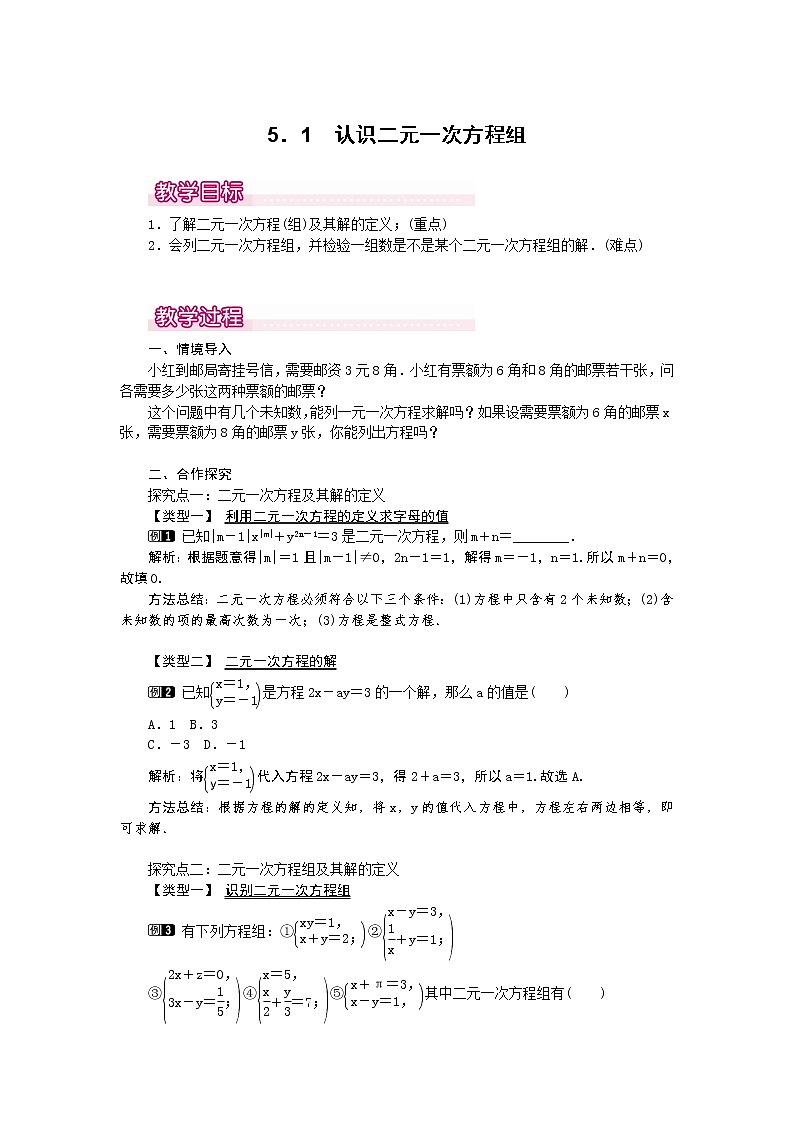 5.1  认识二元一次方程组1　教案01