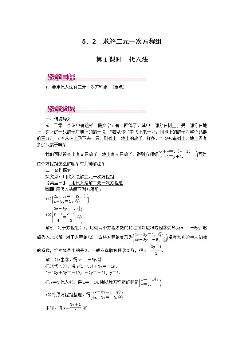 5.2  第1课时 代入法1　教案01