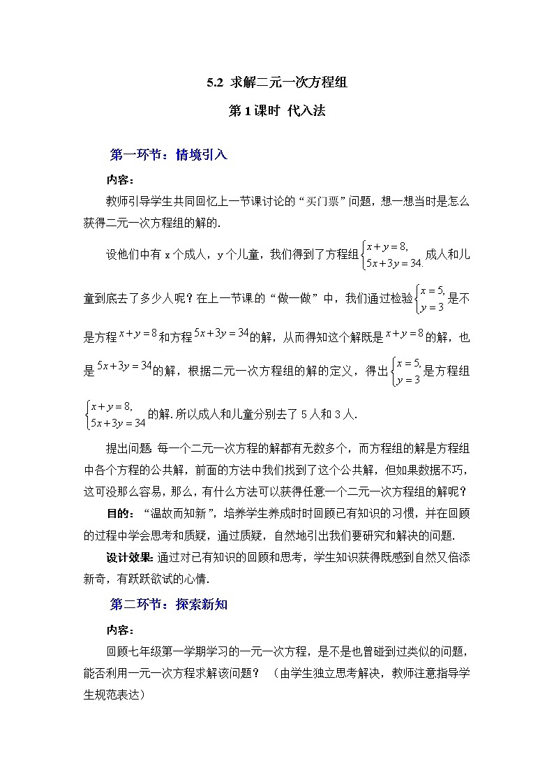 5.2  第1课时 代入法2　教案01