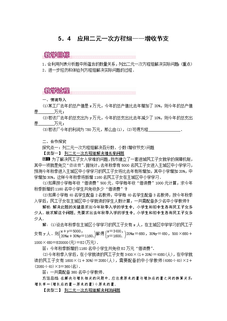 5.4  应用二元一次方程组——增收节支1　教案01