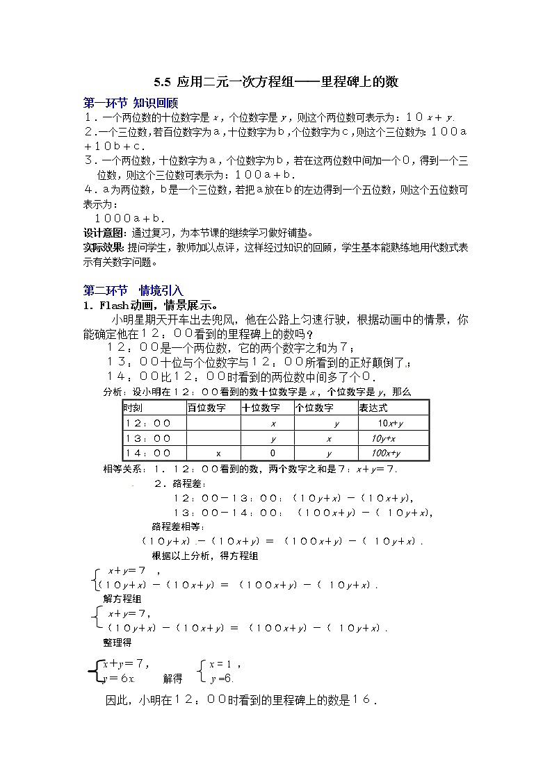 5.5  应用二元一次方程组——里程碑上的数2　教案01