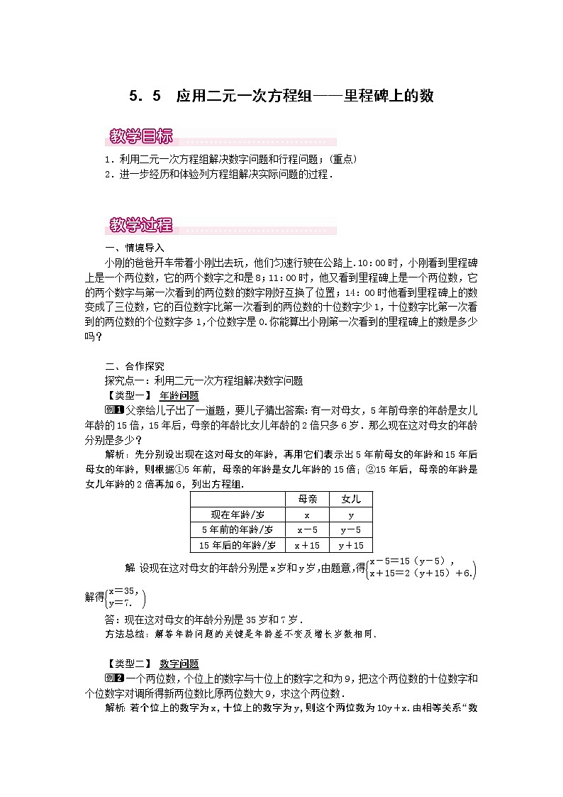 5.5  应用二元一次方程组——里程碑上的数1　教案01