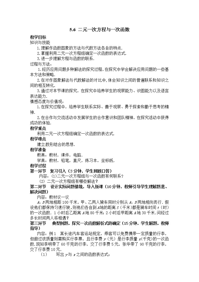 5.6  二元一次方程与一次函数2　教案第1页