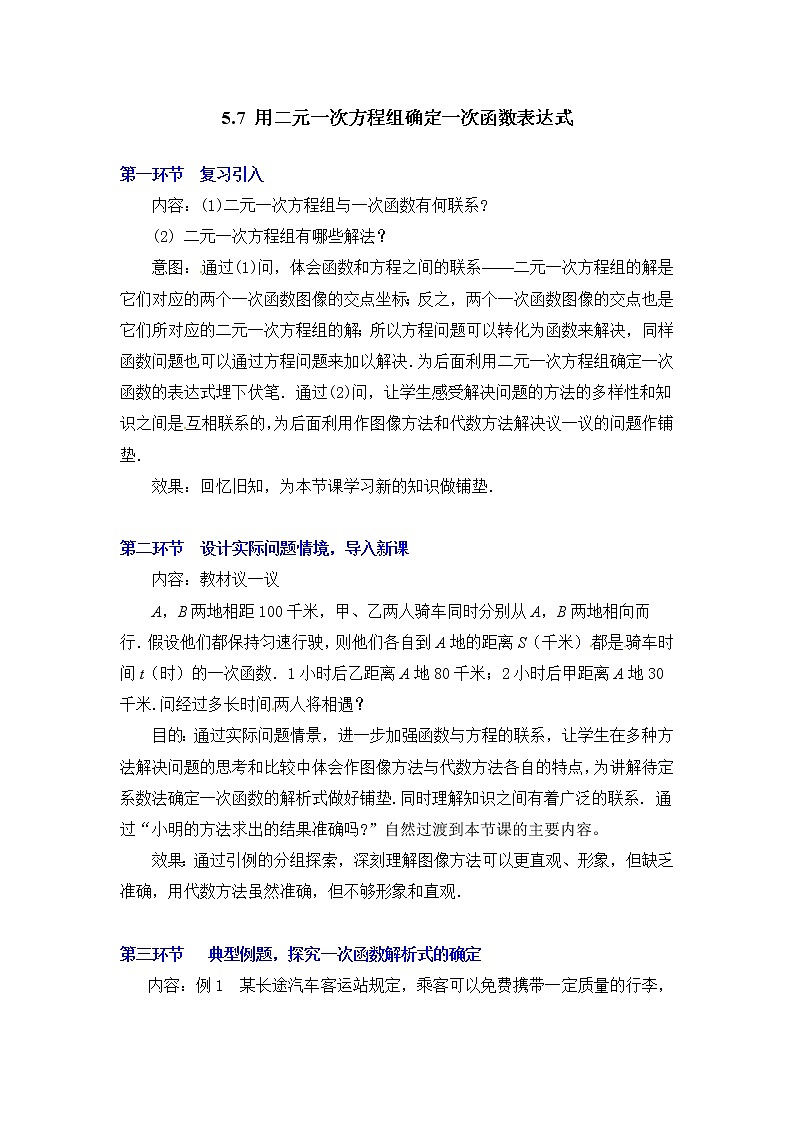 5.7  用二元一次方程组确定一次函数表达式2　教案01