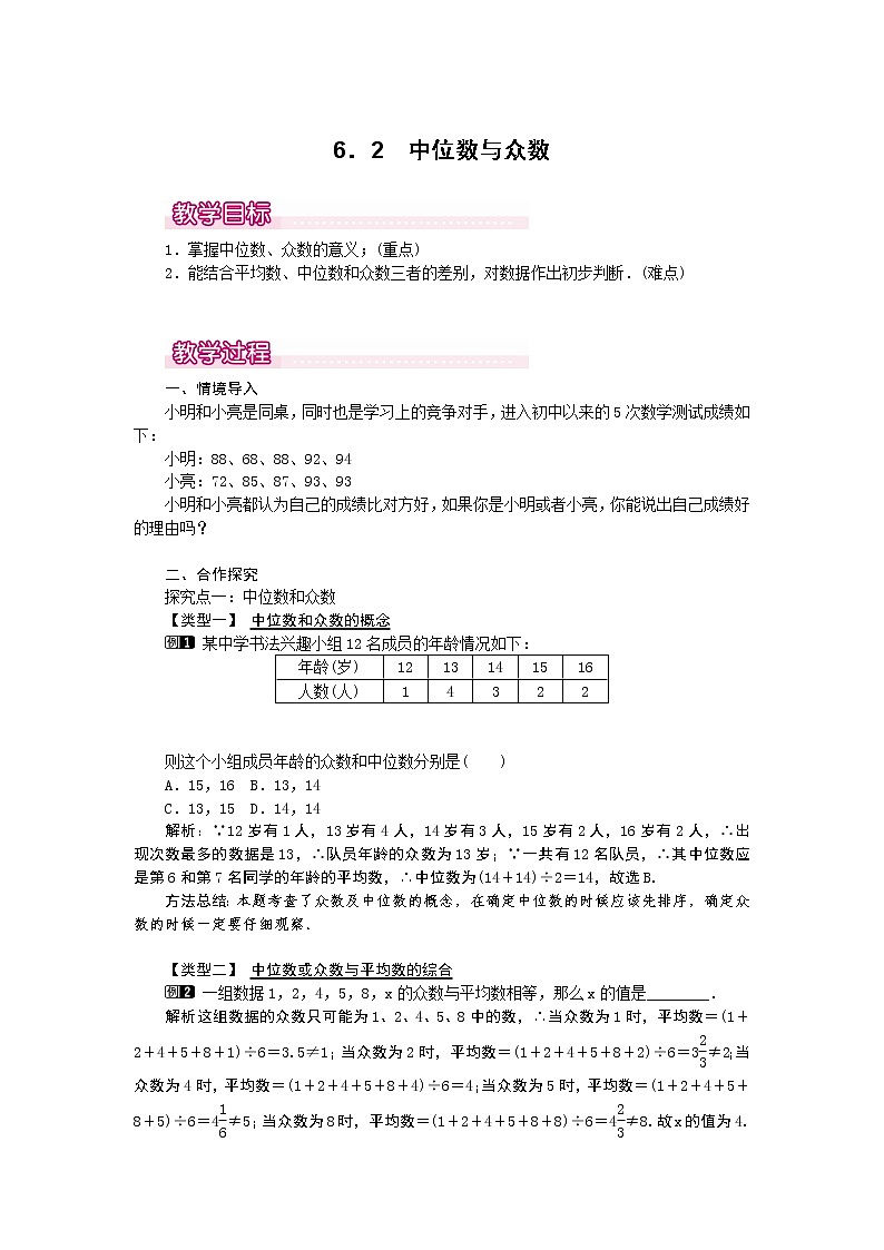 6.2  中位数与众数1　教案01