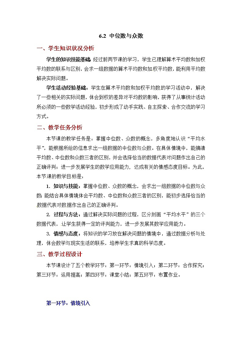 6.2  中位数与众数2　教案01