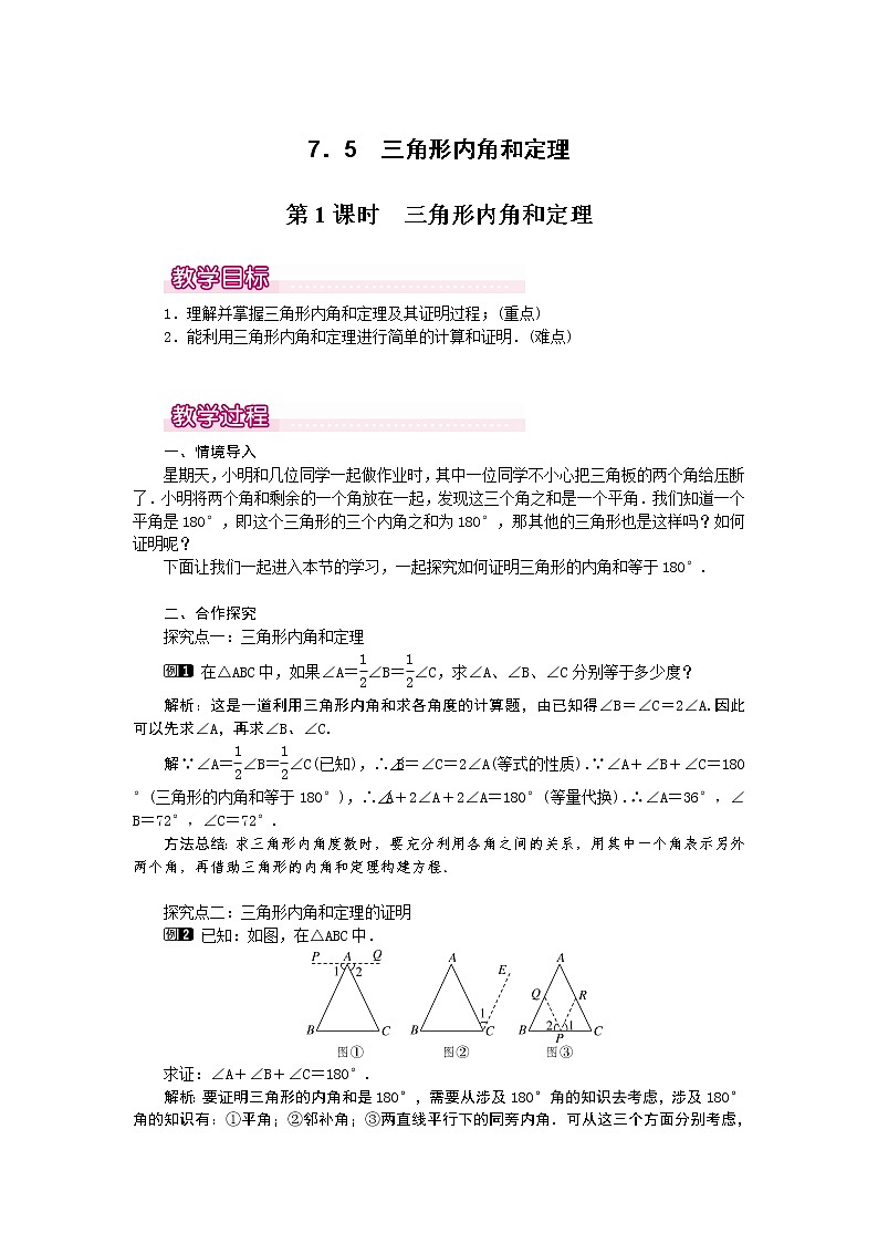 7.5  第1课时 三角形内角和定理1　教案第1页