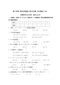 初中数学人教版八年级上册第十四章 整式的乘法与因式分解综合与测试单元测试练习