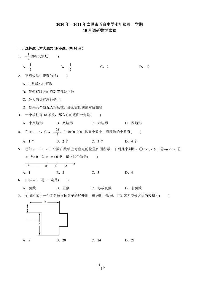 2020年—2021年太原市五育中学七年级第一学期10月调研数学试卷第1页