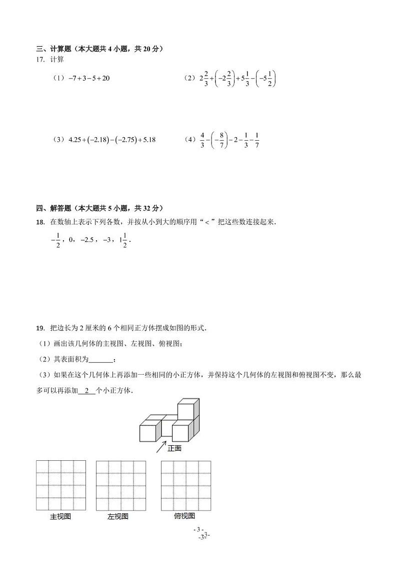 2020年—2021年太原市五育中学七年级第一学期10月调研数学试卷第3页