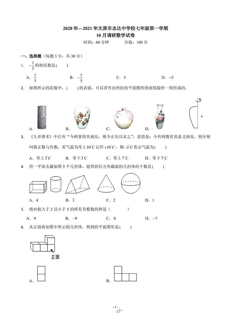 2020年—2021学年山西省太原市志达中学校七年级第一学期 10月调研数学试卷（PDF版，无答案）01