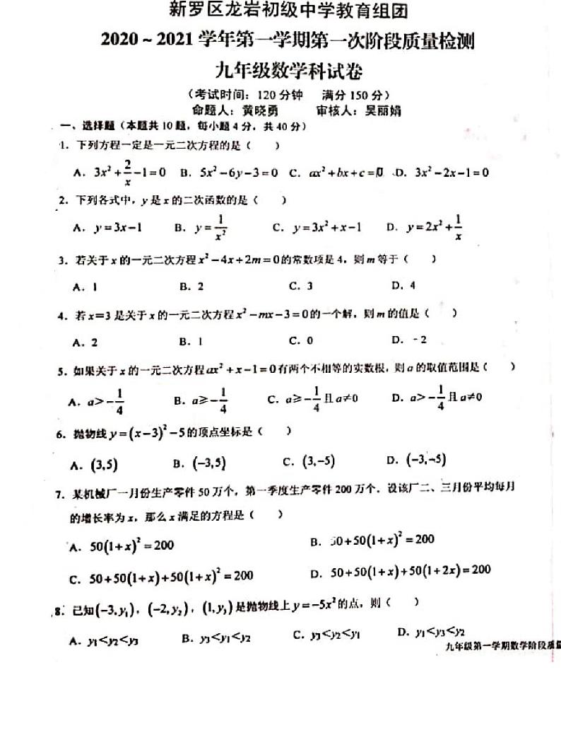 福建省龙岩市新罗区初级中学教育组团2020-2021学年第一学期第一次阶段质量监测九年级数学学科试卷01