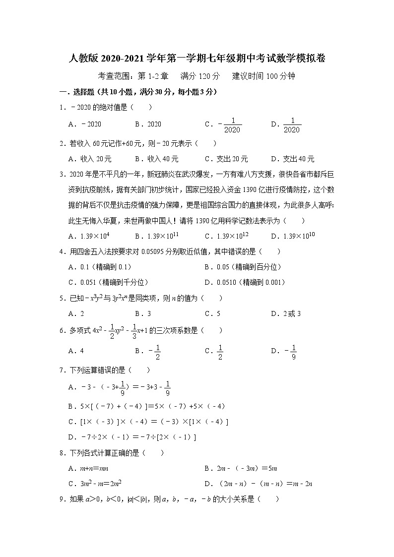人教版2020-2021学年第一学期七年级期中考试数学模拟卷    解析版第1页