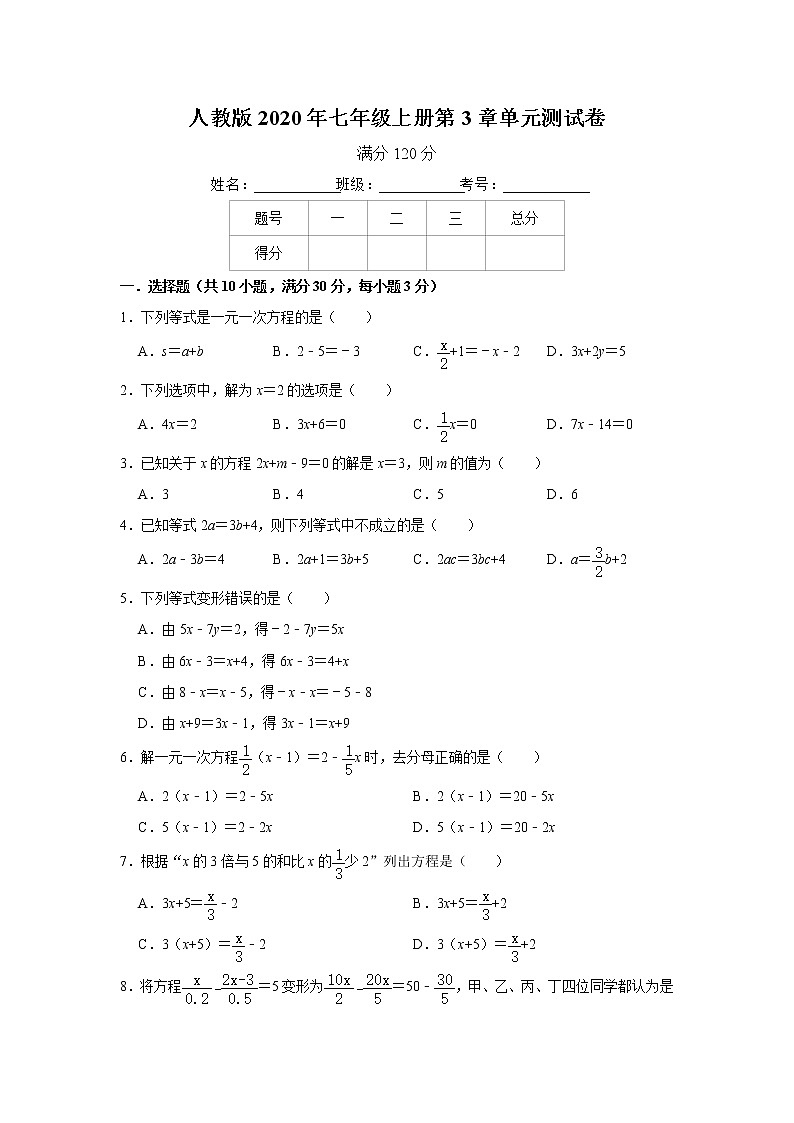 人教版2020年七年级上册第3章《一元一次方程》单元测试卷    解析版01
