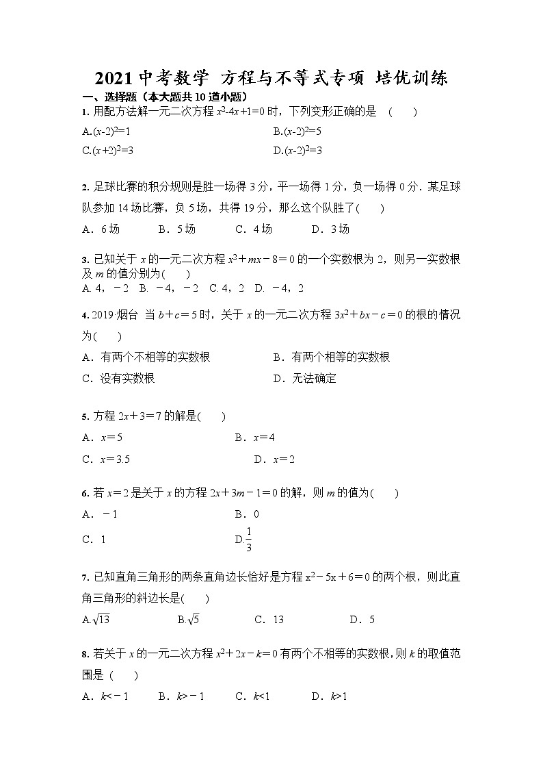 2021年中考复习数学 方程与不等式专项 培优训练（含答案）01