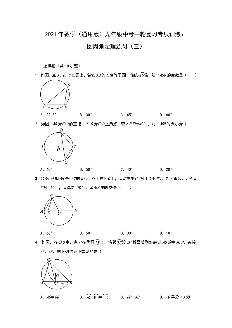 2021年数学（通用版）九年级中考一轮复习专项训练：圆周角定理练习（三）第1页