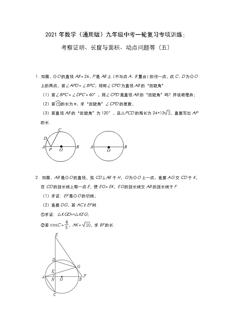 2021年数学九年级中考复习专题之圆：考察证明、长度与面积、动点问题等（五）第1页
