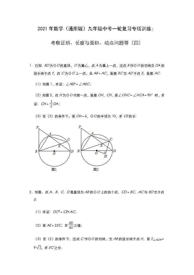 2021年数学（通用版）九年级中考一轮复习专项训练：考察证明、长度与面积、动点问题等（四）第1页