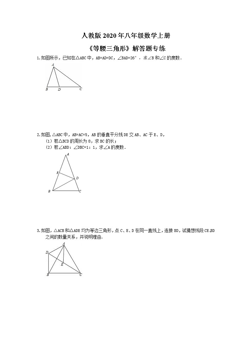 人教版2020年八年级数学上册《等腰三角形》解答题专练（含答案）第1页