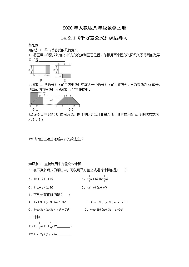 2020年人教版八年级数学上册14.2.1《平方差公式》课后练习（含答案）第1页