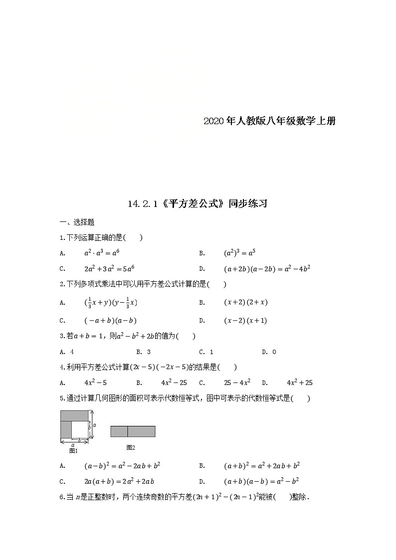 2020年人教版八年级数学上册14.2.1《平方差公式》同步练习（含答案）第1页