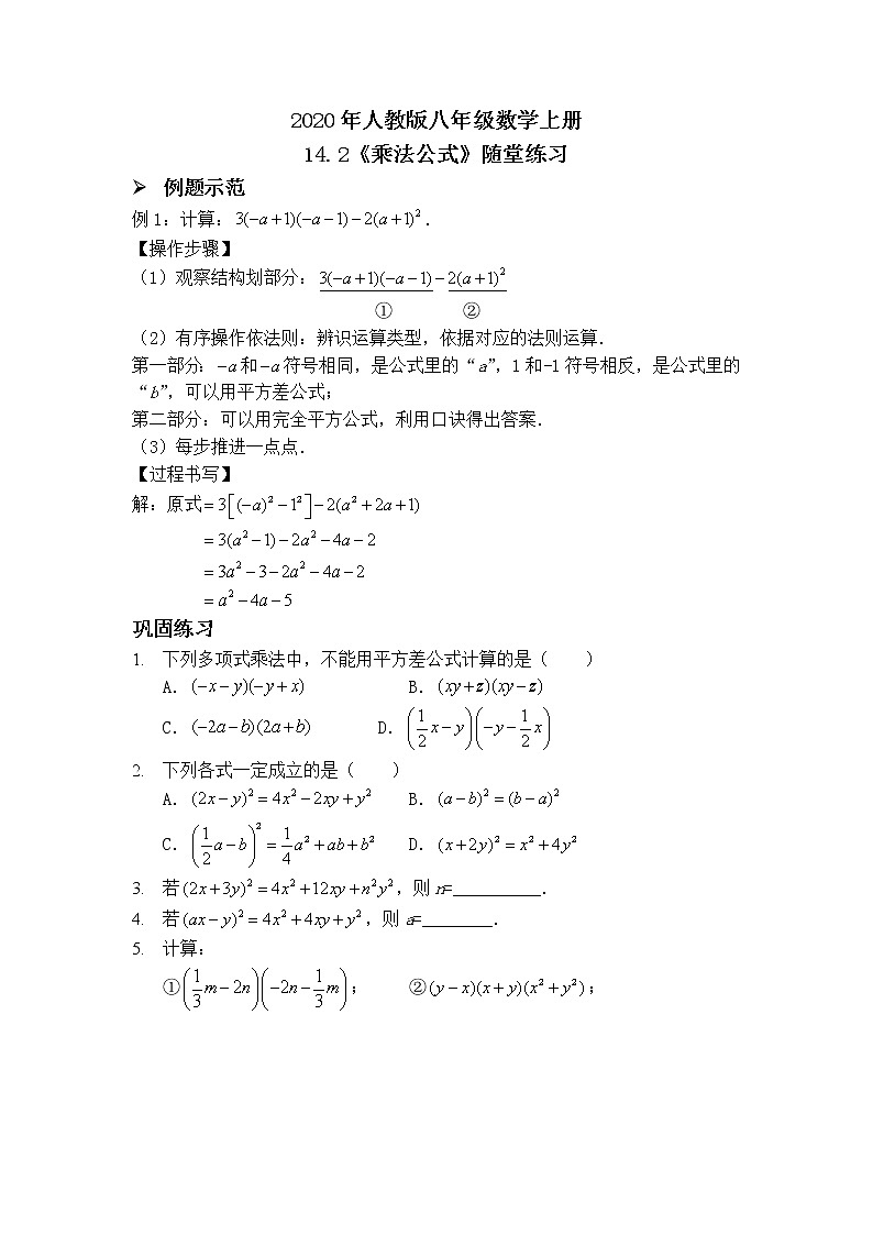 2020年人教版八年级数学上册14.2《乘法公式》随堂练习（含答案）第1页